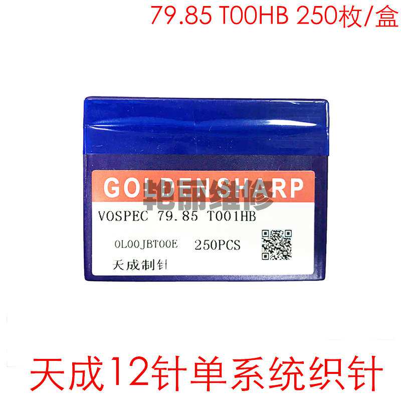 电脑横机织针 天成单系统12针79.85 T001HB金鹏光阳电脑机配件