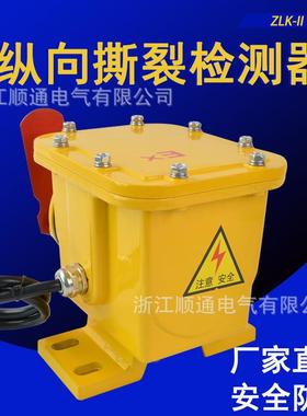 BZL-220B纵向撕裂开关 ZLK-II拉绳闭锁手动撕裂急停行程检测开关