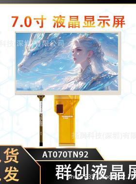 原装群创7寸液晶屏LCD显示屏 宽温工业设备屏幕 AT070TN92显示器