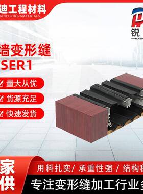 SER1锐麦厂家伸缩缝 建筑变形缝 马路铝合金外墙SER2变形缝