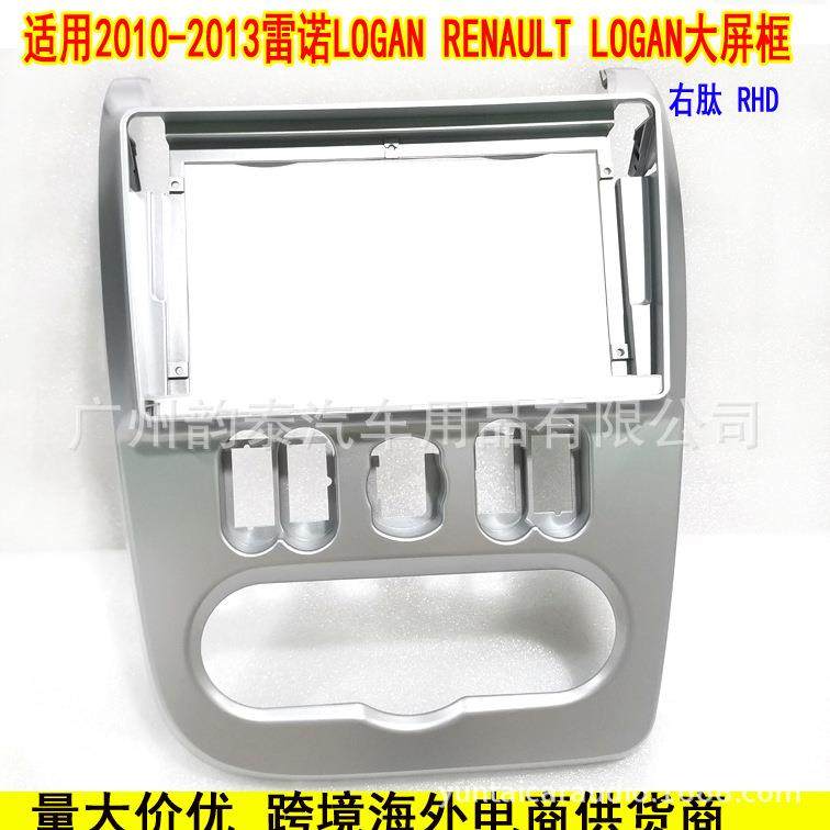 适用10-13雷诺 LOGAN 安卓改装导航大屏面框百变套框改装面板右肽