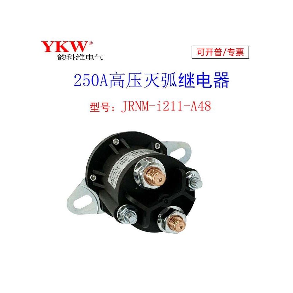 高压灭弧直流电机继电器250A接触12v24v36v48v60v72v84v96v长时间
