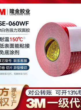 3mlse-060双面胶 强粘性VHB防水低温高温亚克力泡棉lse-110wf胶带