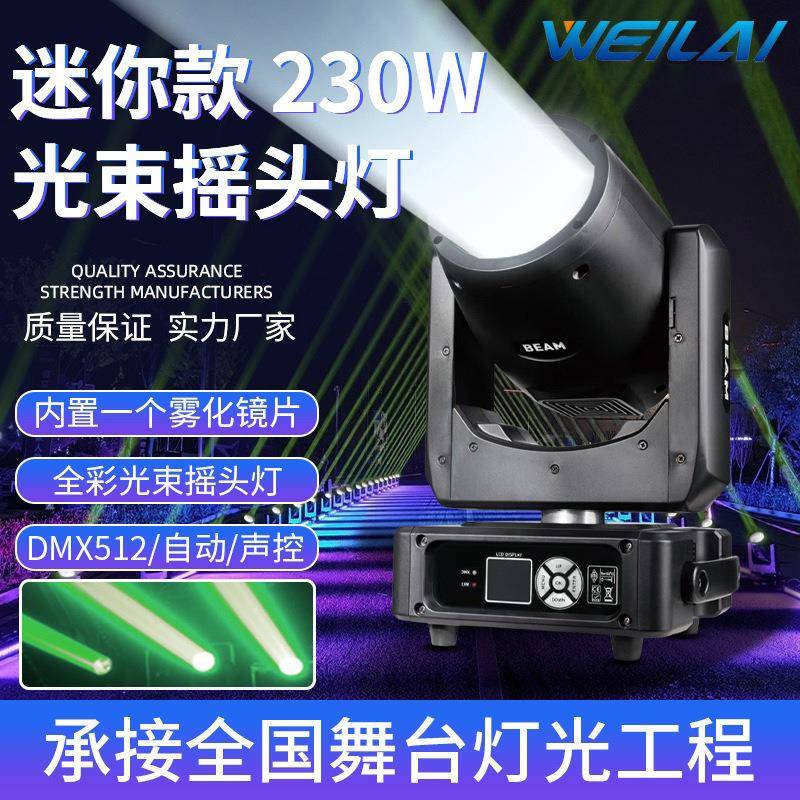 舞台摇头灯迷你230W光束摇头灯酒吧图案光束声控射灯双片式频闪款