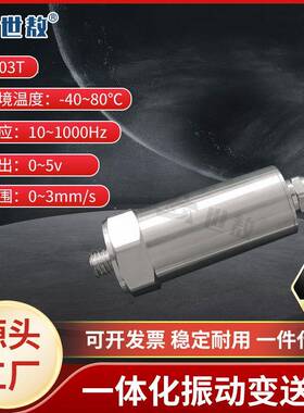 SASD003T一体化振动变送器抗干扰力强高性能芯片高强度稳定工作