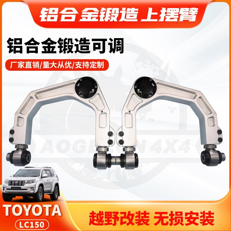 适用TOYOTA LC150上摆臂普拉多霸道铝合金锻造可调控制臂改装升高