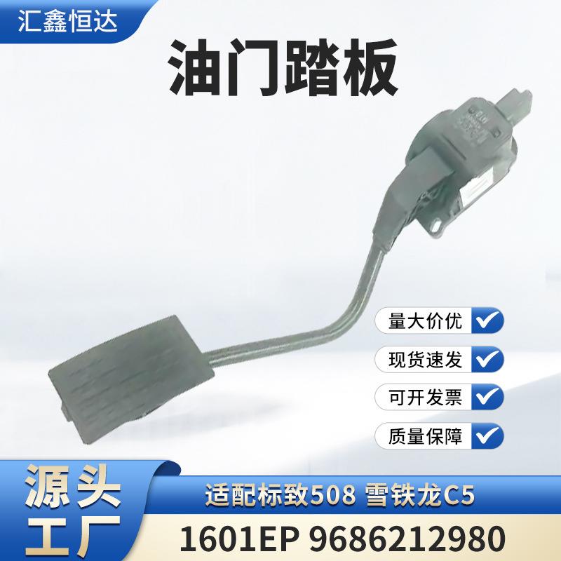 适用标致508 雪铁龙C5 油门踏板1601EP 9686212980