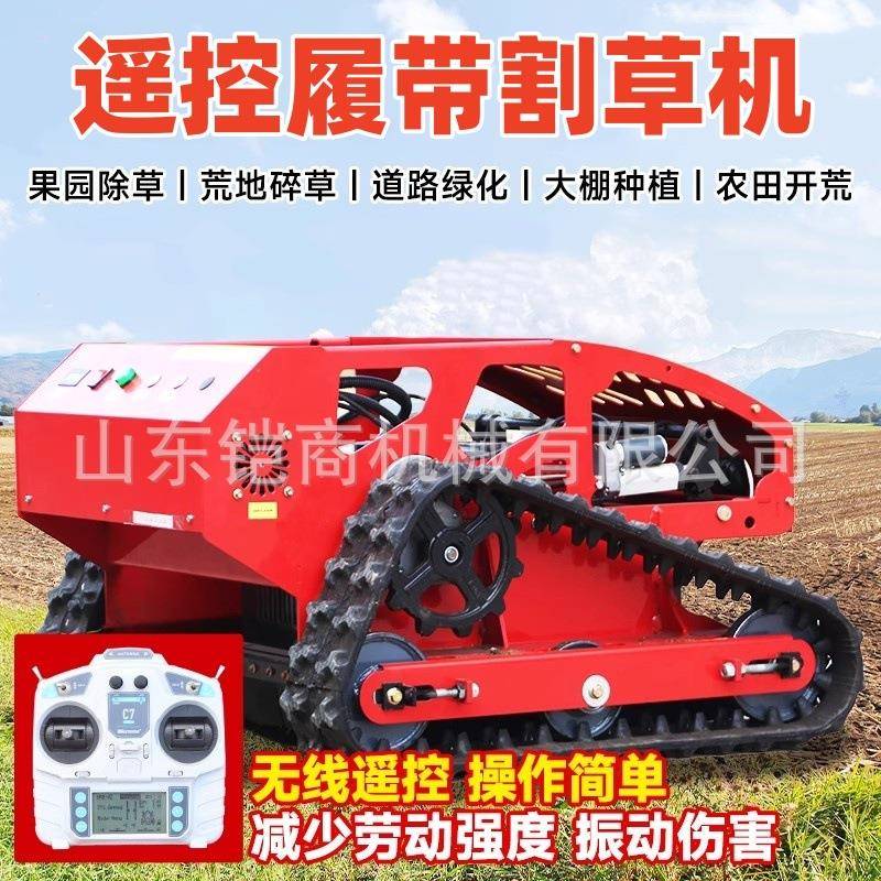 遥控割草机履带式全地形自动果园草坪除草碎草机四驱汽柴油打草机