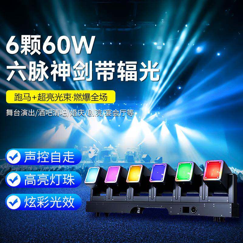 6颗60w六脉神剑带辅光六头摇头光束灯酒吧KTV染色频闪灯舞台灯光