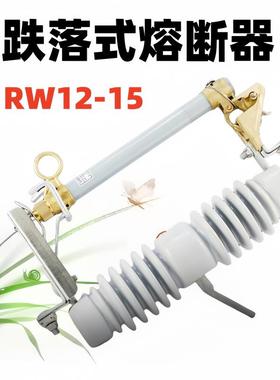 10KV户外高压跌落式熔断器HRW12/RW12-10/12/15/100/200令克开关