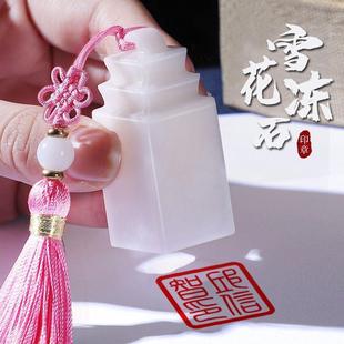 雪花冻石印章篆刻姓名盖章中国风石头料书法字画姓名藏书闲章