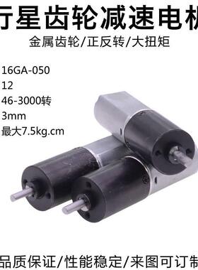 16GA-050行星齿轮减速电机12V调速正反转金属齿大扭矩模型小马达