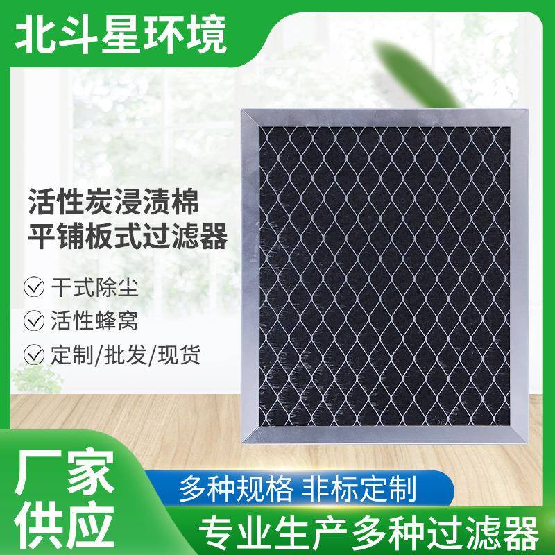 活性炭浸渍棉平铺板式过滤器蜂窝板式活性炭过滤器空气废气过滤器