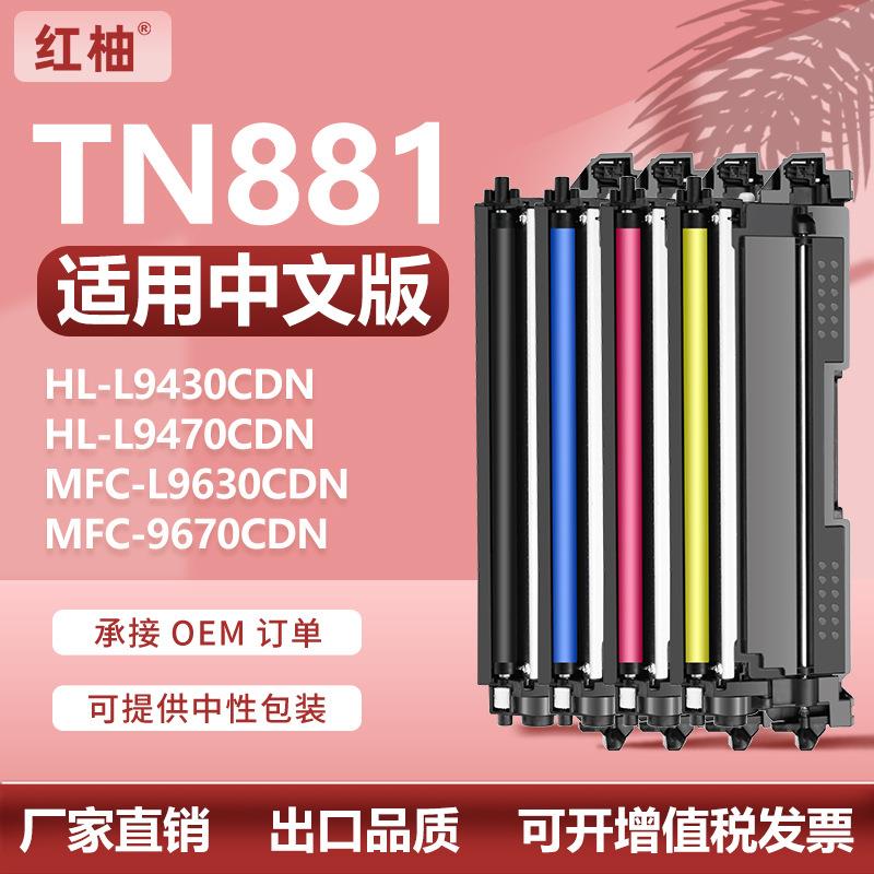 适用TN881兄弟HLL9430CDN粉盒L9470CDN碳粉盒L9630 L9670CDN墨盒