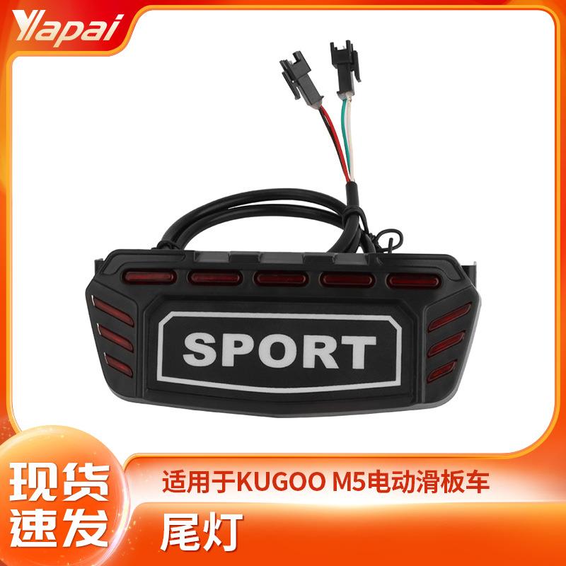 厂家直销用于kugoo M5折叠电动滑板车安全警示尾灯刹车后尾灯配件