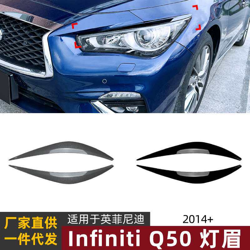 适用英菲尼迪Infiniti Q50 2014+汽车灯眉前大灯车贴外饰改装配件