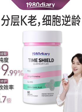 1980Diary麦角硫因PQQ时光护盾胶囊akg口服促胶原30mg/片60粒/瓶