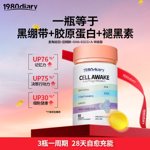 1980Diary麦角硫因藻油DHA亚精胺α-硫辛酸EGCG木犀草素3瓶装