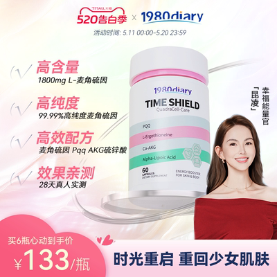 1980Diary麦角硫因PQQ硫辛酸AKG胶囊99.99%高纯度时光护盾胶囊