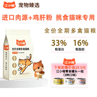 江小喵多禽猫粮进口肉源全价营养幼猫成猫通用高蛋白膨化猫咪粮