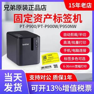 兄弟标签机PT-P900固定资产标签打印机PT-9700PC无线P900W P950NW