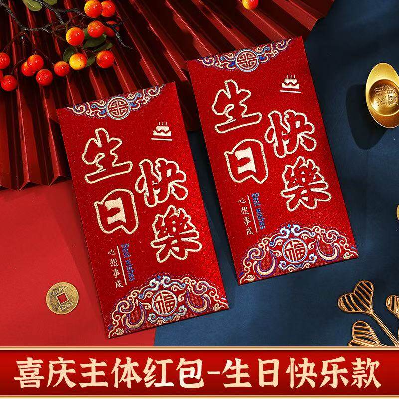 生日快乐祝寿送礼红包人情回礼利是封乔迁之喜千元新居入宅红包袋