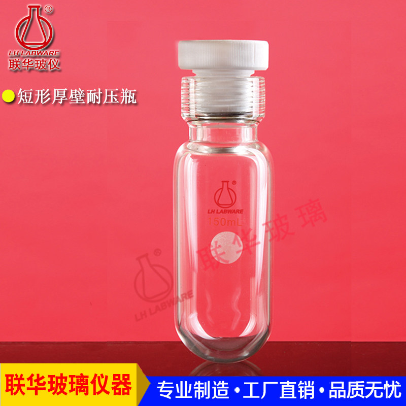 短形厚壁耐压瓶封管耐压管联华玻璃仪器LH-251
