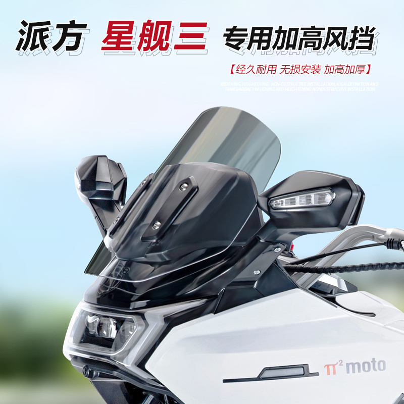 适用于派方星舰三3前挡风玻璃加高加厚风挡改装透明护胸挡雨板