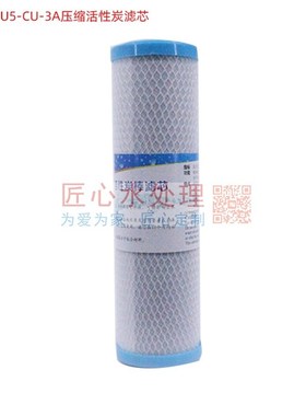 L-2/LU5-CU-3超滤伴侣活性炭滤芯除味阻垢除味滤芯净水器直饮