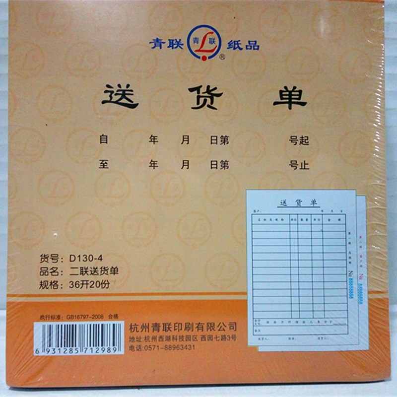 无碳复写送货单/青联D0-二联送货单无需复写纸大送货单3K20份