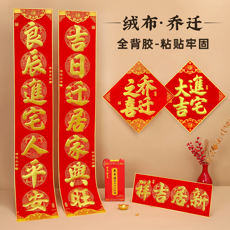 乔迁之喜对联新居搬家入户门入宅大吉高档绒布自粘福字门贴装饰品