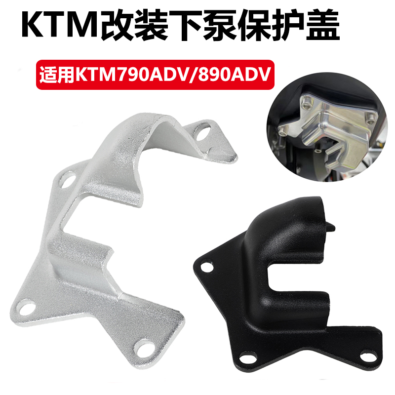 适用KTM 790adv 890adv 19-22年 改装下燃油泵盖 下泵保护盖配件