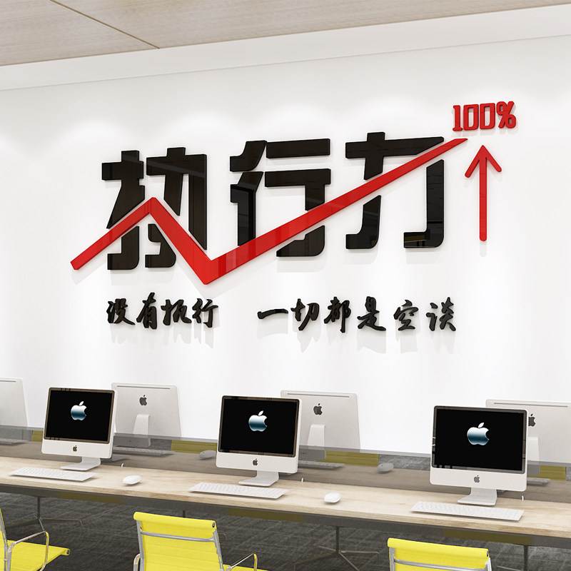 执行力励志标语墙贴办公室会议室3d立体装饰布置自律文字墙贴画