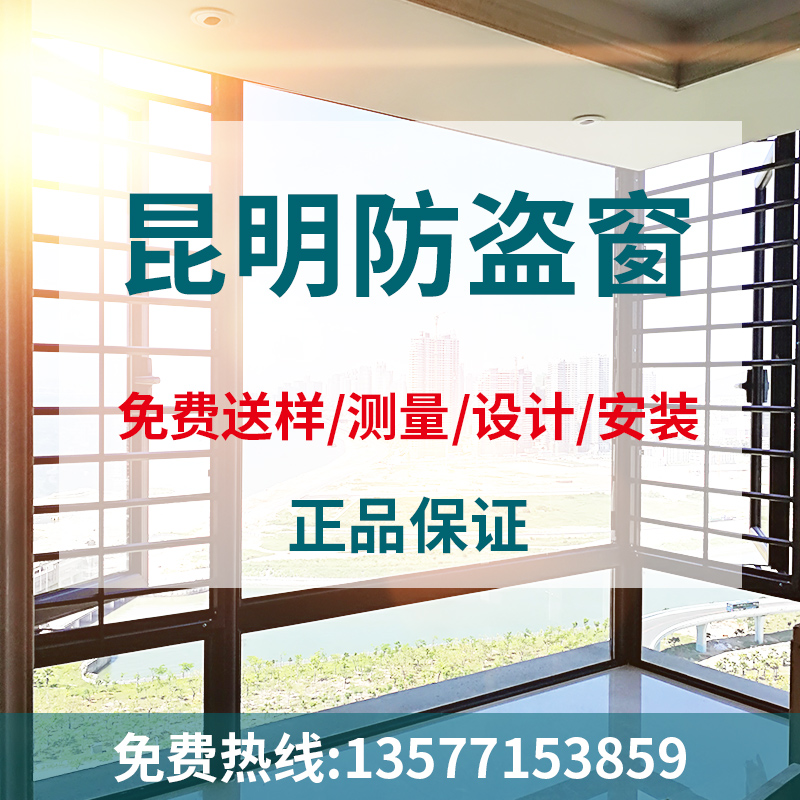 昆明防盗窗定制阳台家用安全防护栏阳台飘窗防护网夏季防蚊纱窗