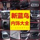 新蓝鸟碳纤纹内饰排挡框水杯手刹面板碳纤纹内饰玻璃开关 21款