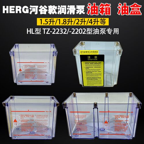 HERG河谷润滑油泵油箱BE-TZ-2232-410X透明油盒2L4升塑料容器盒子