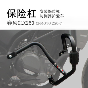 适用于春风250CLX保险杠 件 前护杠防摔杠碳钢加厚竞技保护杠改装