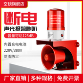 高分贝大功率断电报警器喇叭220V380V工业厂房声光一体停电警报器