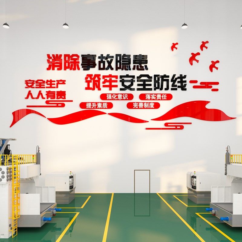 安全生产文化墙贴纸企业工厂车间宣传警示标语办公室墙面装饰布置