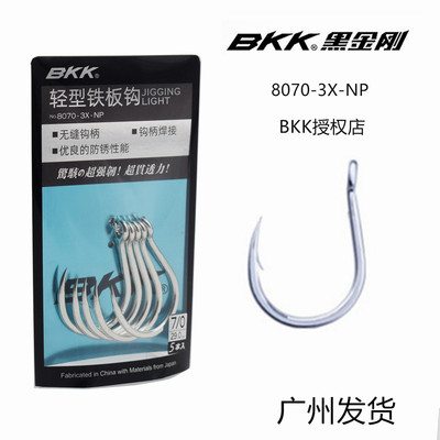 BKK黑金刚鱼钩8070-3X-NP轻型圆尖铁板钩 海钓船钓 手研钩 铁板钩