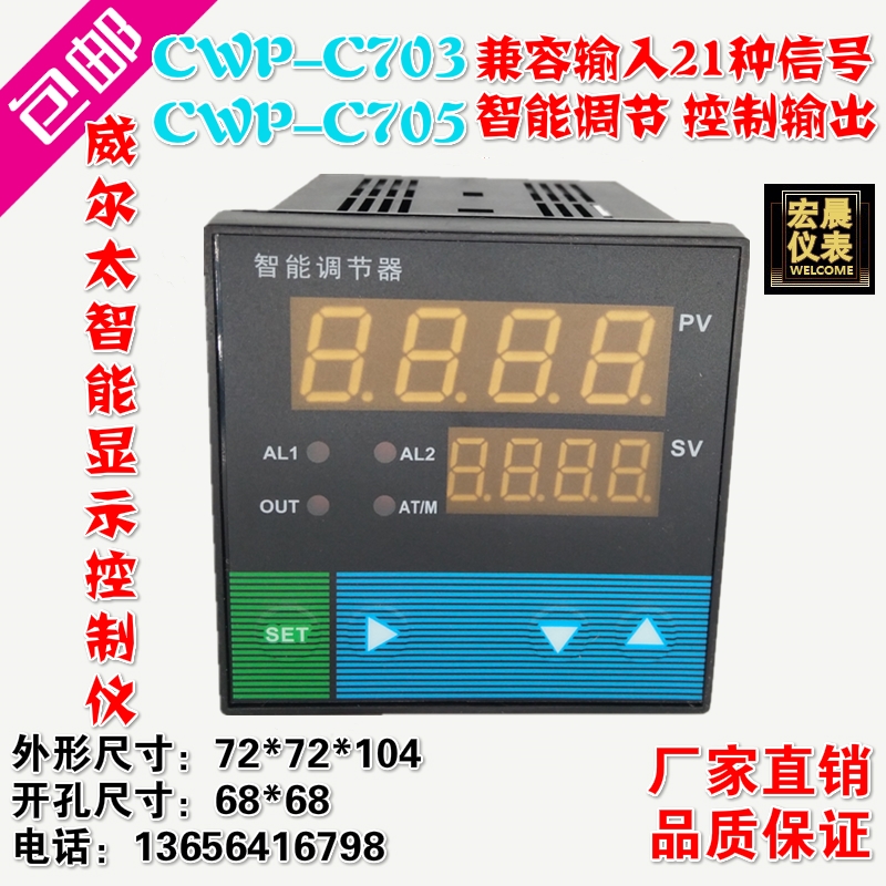 威尔太CWP-C703/C705智能单回路测控仪温度压力液位数显PID控制仪