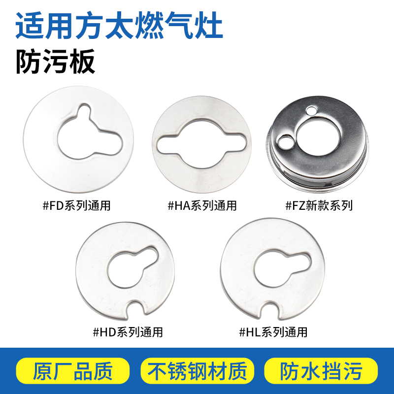 适用方太燃气灶配件防污板片FZ6G/FD21BE/HD1B防尘挡灰罩装饰圈