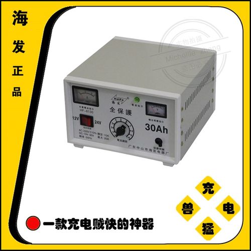 海发牌全保护快速充电机汽车充电器12V24V30A