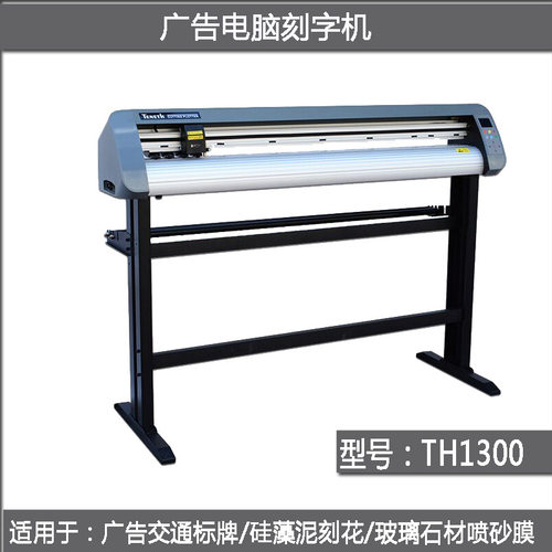 酷刻不干胶广告电脑刻字机TH740/1300交通喷砂硅藻泥背光源模切机