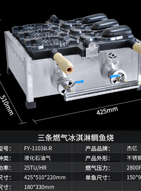 杰亿燃气鲷鱼烧FY-1103B.R商用单板三条鱼烤鱼饼机冰淇淋鲷鱼烧