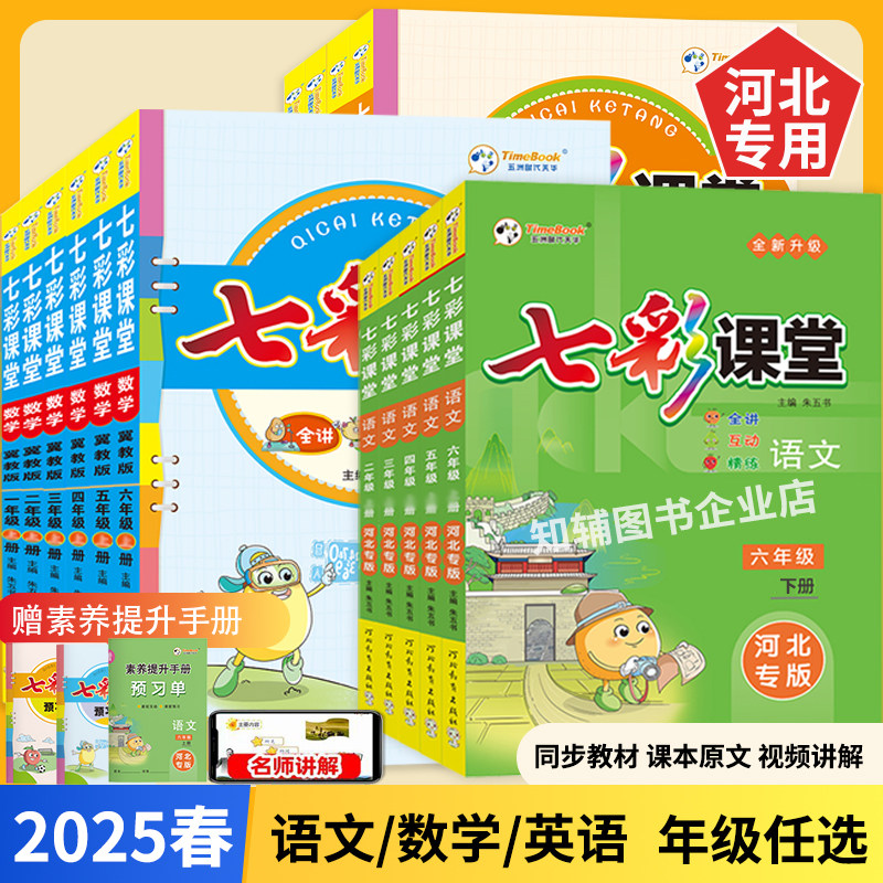 25七彩课堂语文河北专版冀教数学