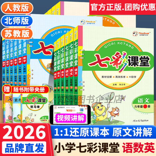 26春小学七彩课堂人教版年级可选