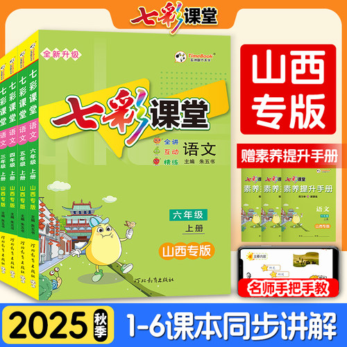 七彩课堂山西专版1-6年级上下册