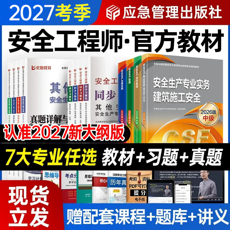 应急管理社2027年新版中级注册安全工程师官方教材书历年真题试卷习题集知合注安师其他实务生产法律法规技术基础建筑化工煤矿安全