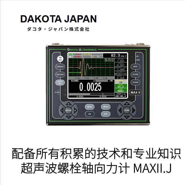美国DAKATA达科他超声波螺栓轴向心力MAXII.J型号
